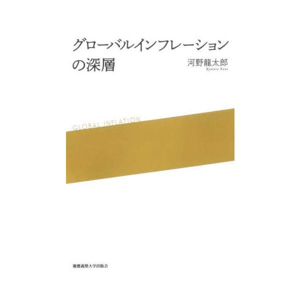 グローバルインフレーションの深層 / 河野龍太郎
