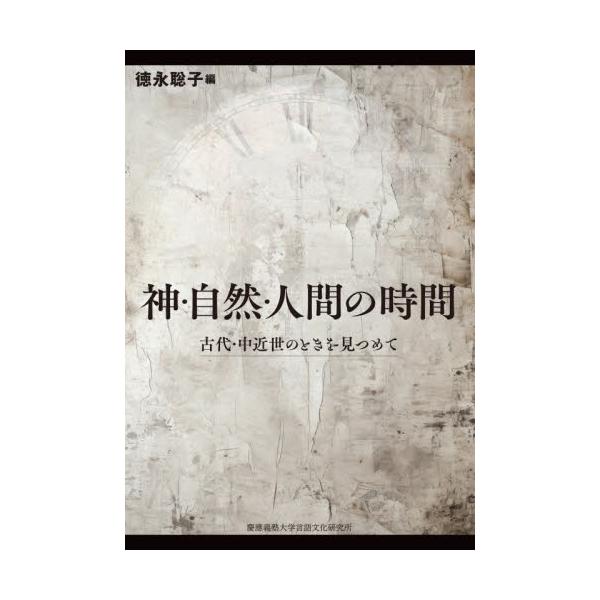 神・自然・人間の時間　古代・中近世のときを見つめて / 徳永聡子