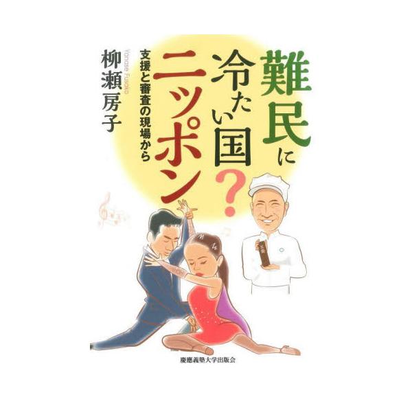 難民に冷たい国？ニッポン　支援と審査の現場から / 柳瀬房子