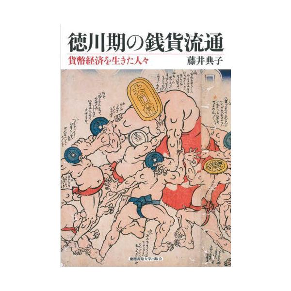 徳川期の銭貨流通　貨幣経済を生きた人々 / 藤井典子