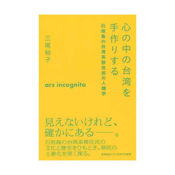 心の中の台湾を手作りする　石垣島の台湾系移住民の人類学 / 三尾裕子