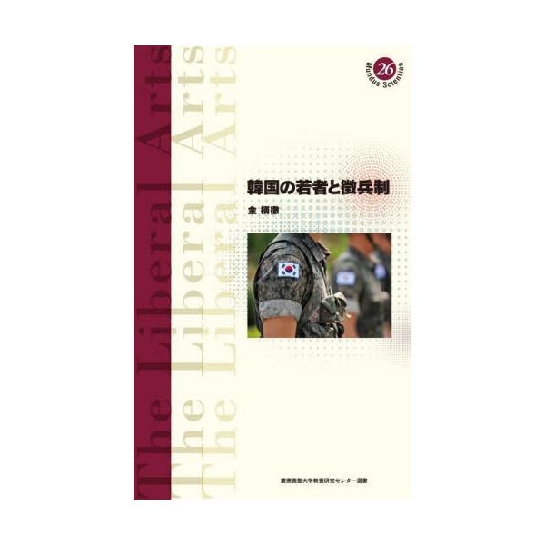 韓国の若者と徴兵制 / 金柄徹