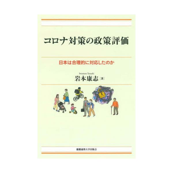 コロナ対策の政策評価　日本は合理的に対応したのか / 岩本康志