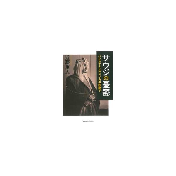 サウジの憂鬱 パレスチナとアメリカの狭間で / 近藤重人