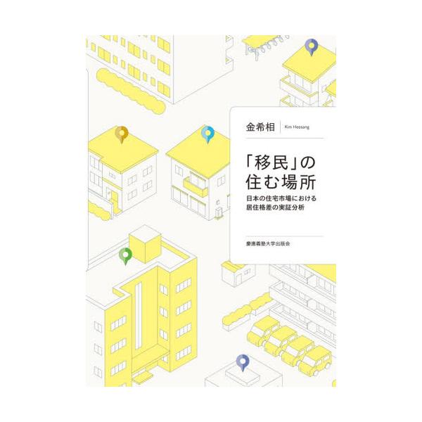「移民」の住む場所 / 金希相