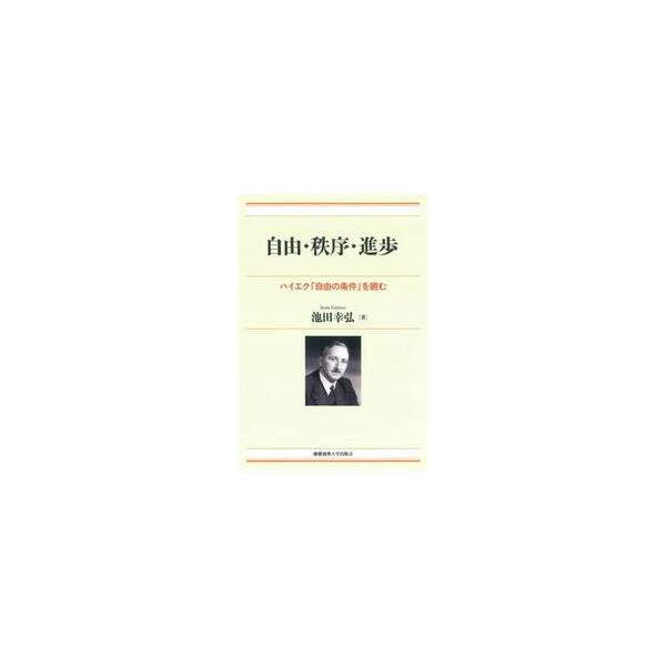 自由・秩序・進歩 / 池田幸弘