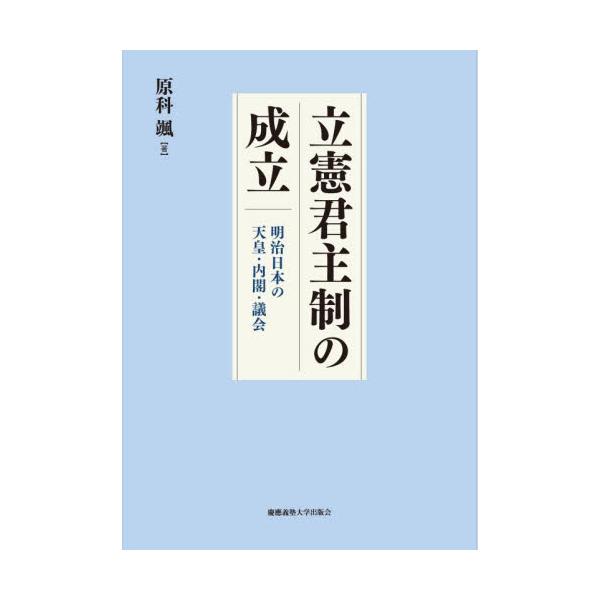立憲君主制の成立 / 原科颯