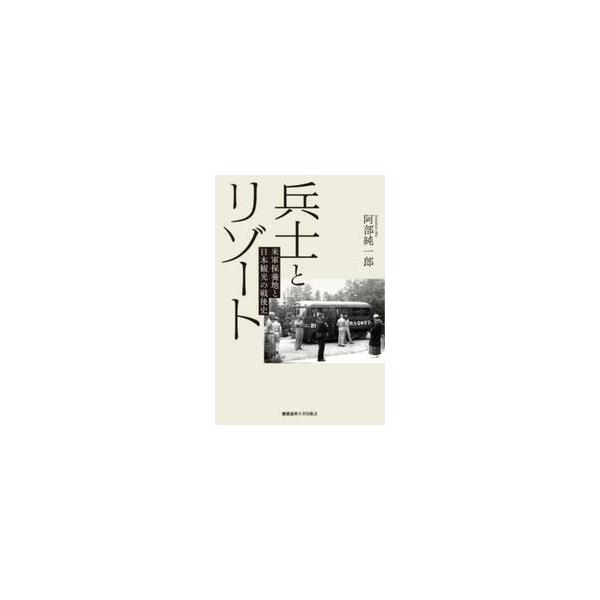 兵士とリゾート / 阿部純一郎