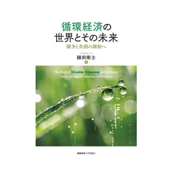 循環経済の世界とその未来 / 細田衛士