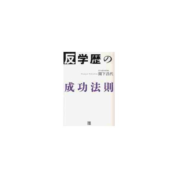 反学歴の成功法則 / 関下昌代／著
