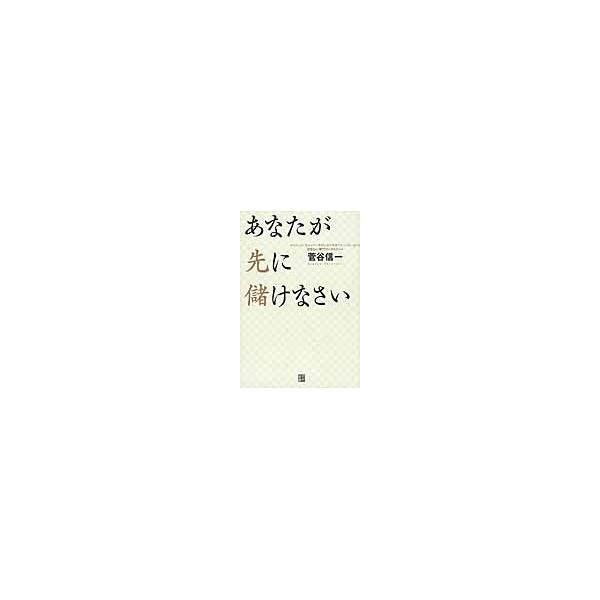 あなたが先に儲けなさい / 菅谷信一／著