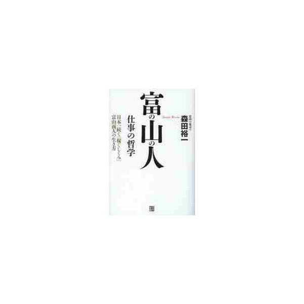 富の山の人　仕事の哲学　日本一続く「稼ぐしくみ」富山商人の生き方 / 森田裕一／著