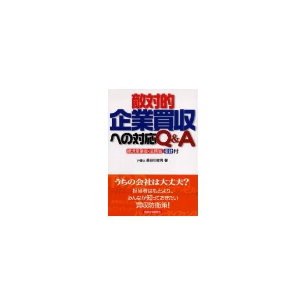敵対的企業買収への対応Ｑ＆Ａ / 長谷川俊明／著