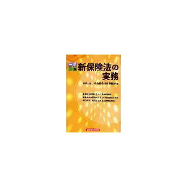 一問一答新保険法の実務 / 中央総合法律事務所／編