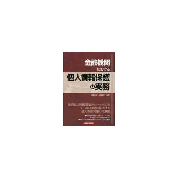 <br>加藤　伸樹　編著経済法令研究会2016年07月キンユウ　キカン　ニ　オケル　コジン　ジヨウホウ　ホゴ　ノ　ジツムカトウ　ノブキ/