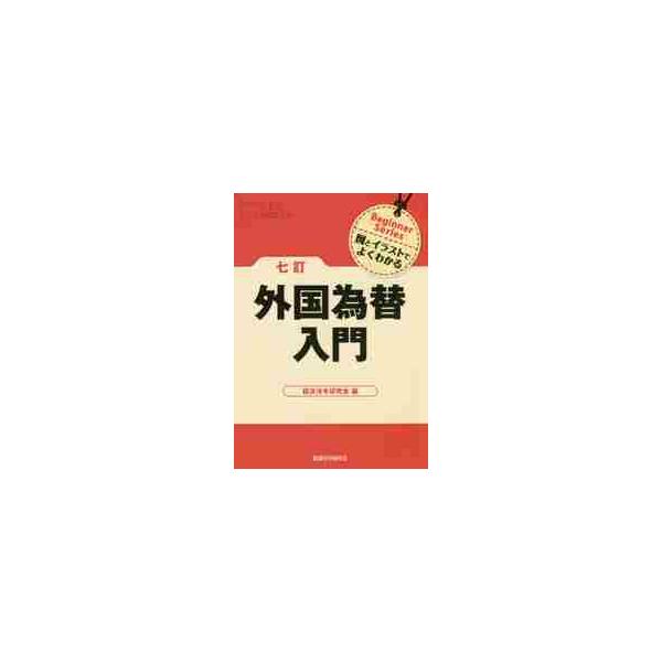 <br>経済法令研究会　編経済法令研究会2016年05月ガイコク　カワセ　ニユウモンケイザイホウレイケンキユウカイ/