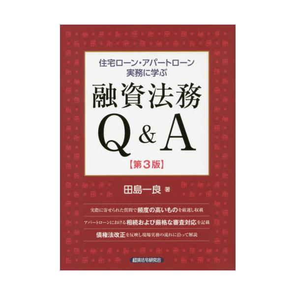 <br>田島　一良　著経済法令研究会2019年03月ユウシ　ホウム　キユ−　アンド　エ−　Ｑ　Ａタジマ　カズヨシ/