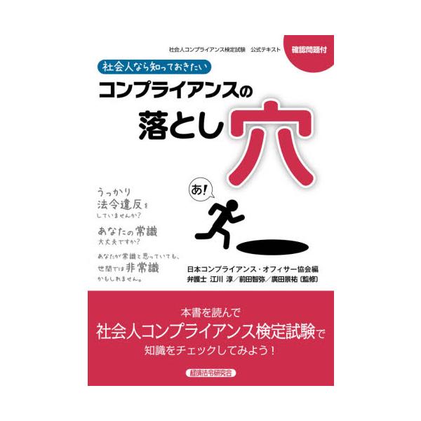 社会人なら知っておきたいコンプライアンスの落とし穴　社会人コンプライアンス検定試験公式テキスト