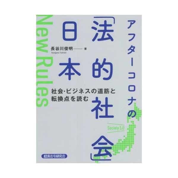 「グローバル化」と「コロナ禍」がもたらす社会・法律の変容とは？<br>日本社会・ビジネスの「これから」を読む一冊<br>長谷川　俊明　著経済法令研究会2022年03月アフタ−　コロナ　ノ　ホウテキ　シヤカイ　ニホンハ...
