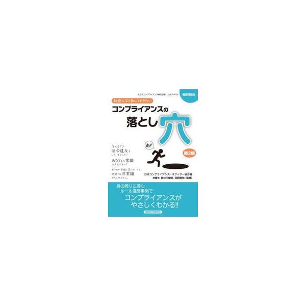 社会人なら知っておきたいコンプライアンスの落とし穴　社会人コンプライアンス検定試験公式テキスト / 日本コンプライアンス