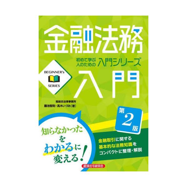 　本書は、はじめて金融法務に接する新入行職員・初級行職員の方々が知っておくべき法務知識をわかりやすい簡潔な表現で記述し、１項目見開き２ページでコンパクトにまとめ、各項目の要点が一目でわかる体裁としています。<br>　最新の法改正...