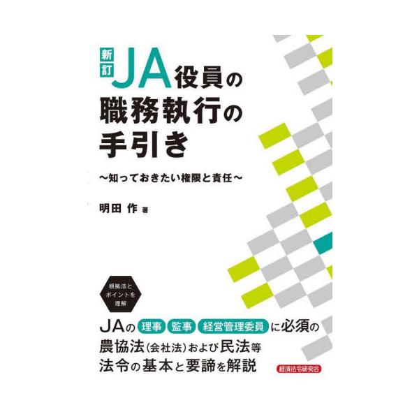 JAの役員（理事・監事・経営管理委員）向けに職務の責任と根拠法をやさしく解説したロングセラー【ＪＡ役員／役員を目指す人／役員と近い人／役員をサポートする人】<br><br>JAの役員（理事・監事・経営管理委員）向けに...