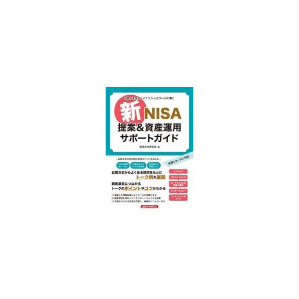 新ＮＩＳＡ『お客様にすすめる立場』として知っておきたいこと<br><br>丁寧にコンサルティングを積み重ね、お客さまのニーズを引き出し、取引深耕へとつなげる<br><br>「長期の資産形成にど...