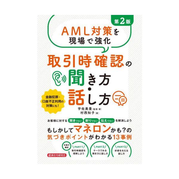 金融機関窓口での「取引時確認」を会話例で解説する行職員必携の１冊。<br>最近の金融犯罪の事例を盛り込んだ待望の第２版！<br>宇佐美豊経済法令研究会2024年12月トリヒキジ　カクニン　ノ　キキカタ　ハナシカタウサ...