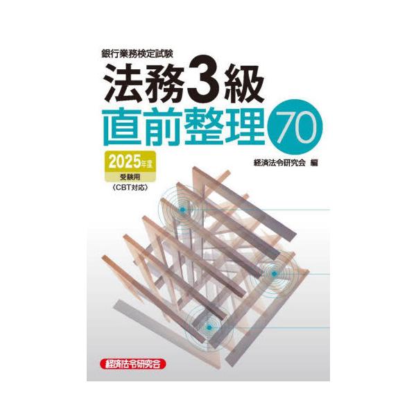銀行業務検定試験・法務３級において、出題頻度の高い７０項目を厳選し作成。<br>問題解説集を通読後、受験前の総仕上げとしての利用に最適。<br>経済法令研究会経済法令研究会2025年03月ホウム　３　キユウ　チヨクゼ...
