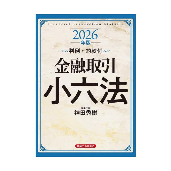 金融取引小六法　２０２６年版 / 神田秀樹