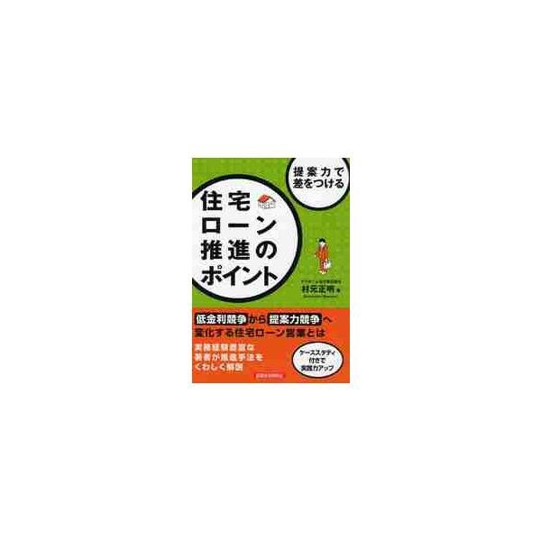 <br>村元　正明　著経済法令研究会2011年10月ジユウタク　ロ−ン　スイシン　ノ　ポイントムラモト　マサアキ/