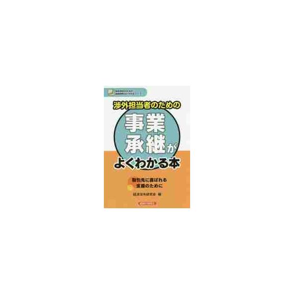 <br>経済法令研究会　編経済法令研究会2016年05月シヨウガイ　タントウシヤ　ノ　タメ　ノ　ジギヨウ　シヨウケイ　ガ　ヨクケイザイホウレイケンキユウカイ/