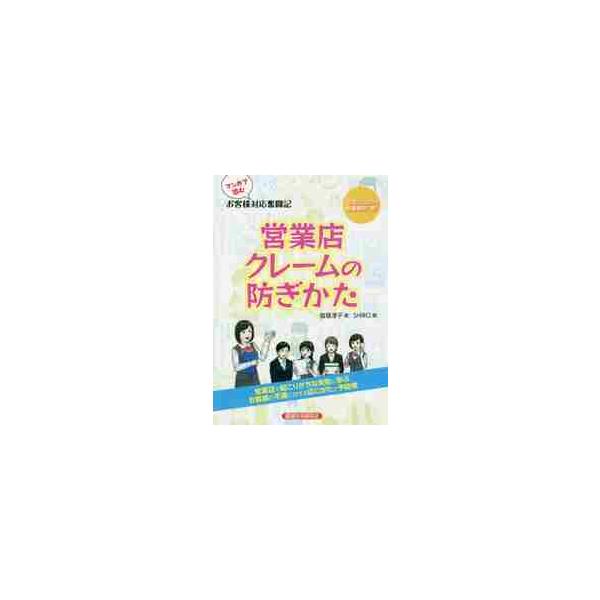 マンガで読むお客様対応奮闘記営業店クレームの防ぎかた / 塩塚　淳子　著