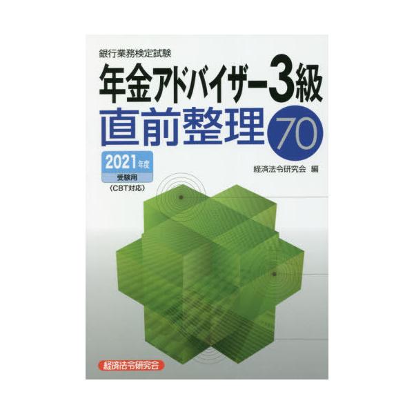 経済法令研究会　編経済法令研究会2021年07月