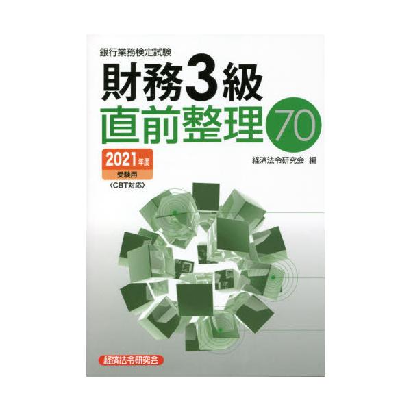 経済法令研究会　編経済法令研究会2021年03月
