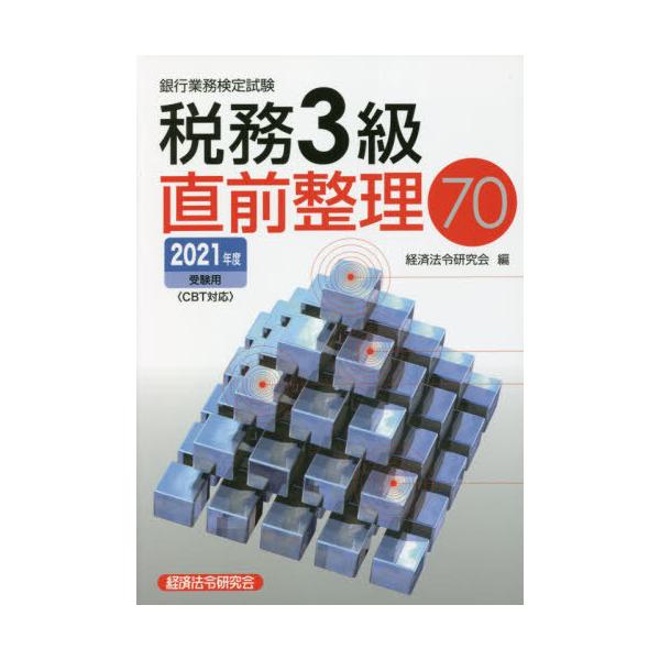 経済法令研究会　編経済法令研究会2021年07月