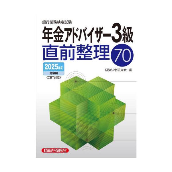銀行業務検定試験・年金アドバイザー３級において、出題頻度の高い７０項目を厳選し作成。<br>問題解説集を通読後、受験前の総仕上げとしての利用に最適。<br>経済法令研究会経済法令研究会2025年07月２０２５ジユケン...
