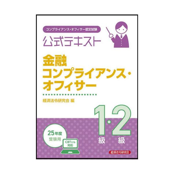 金融コンプライアンス・オフィサー認定試験１級および２級の試験問題を解くための必要知識について要点的に解説定価2,420円（税込）<br>公式テキストは、問題解説集よりも詳細で論理的な解説を掲載しています。問題を解くうえで重要とな...