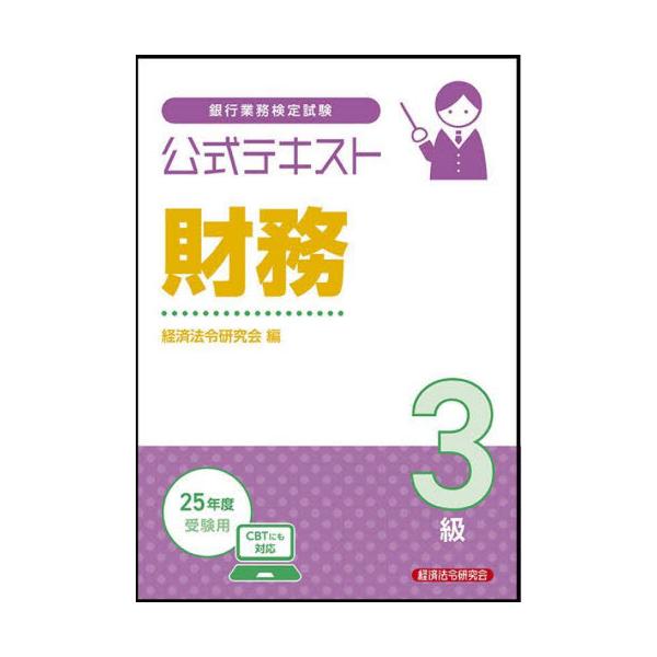 銀行業務検定試験「財務３級」の試験問題を解くための必要知識について要点的に解説定価2,750円（税込）<br>公式テキストは、問題解説集よりも詳細で論理的な解説を掲載しています。問題を解くうえで重要となる理論を学べることから、応...
