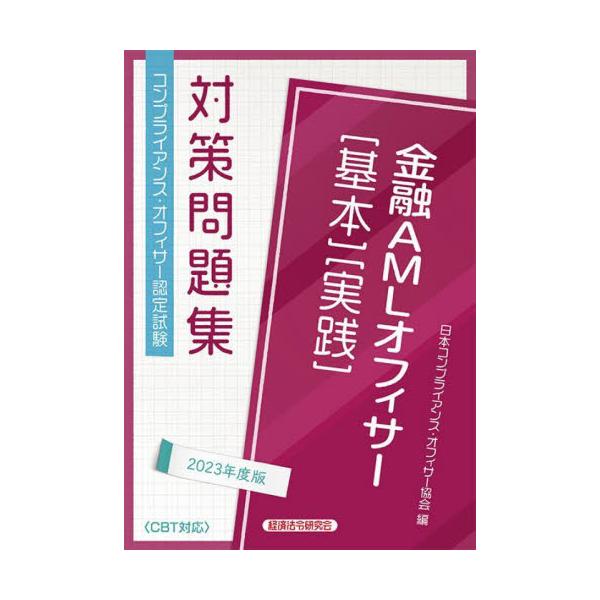 金融AMLオフィサー〈基本〉〈実践〉 コンプライアンス・オフィサー