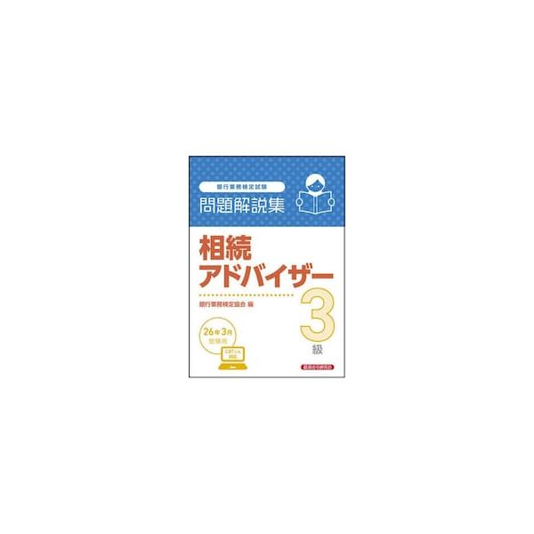 最新の情報・数値にて解説されている最新版（同資格試験問題解説集の旧版は最新の情報・数値ではありません）定価2,970円（税込）<br>過去の試験問題について、簡潔・明瞭な解説・解答例を付して各回数ごとにまとめました。<br...