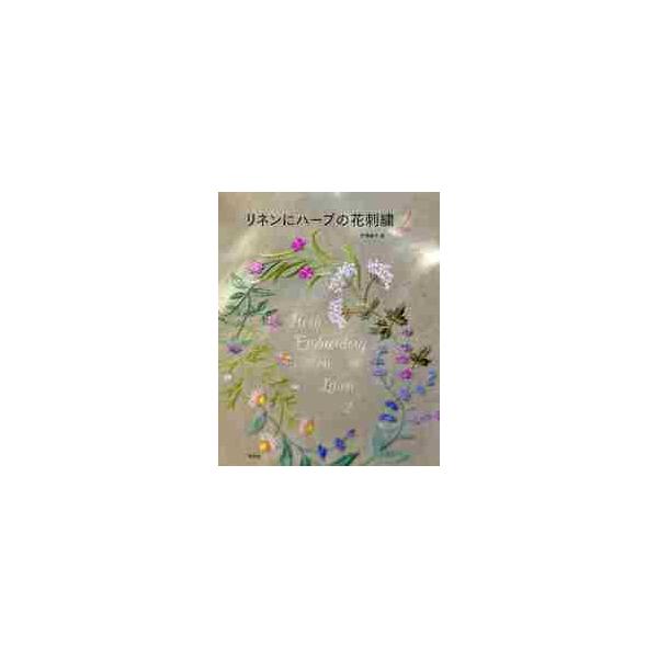 リネンにハーブの花刺繍 2 / 戸塚 貞子 著 : 京都 大垣書店オンライン