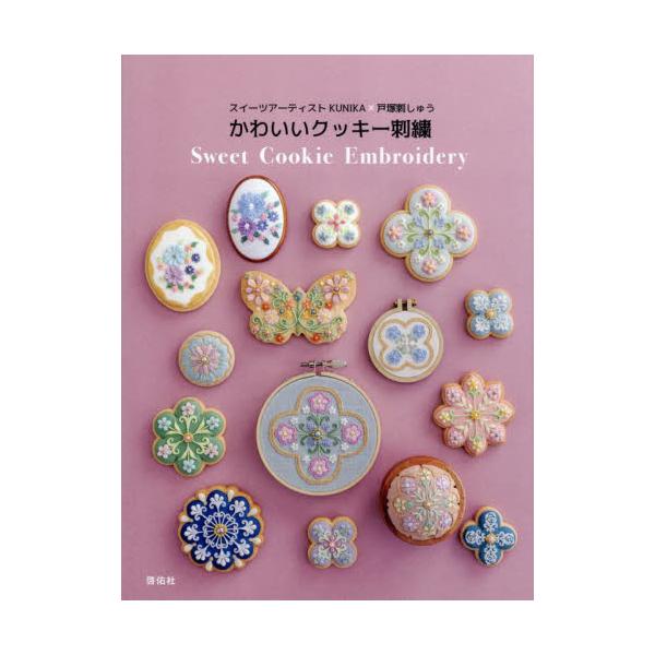 かわいいクッキー刺繍　スイーツアーティストＫＵＮＩＫＡ×戸塚刺しゅう