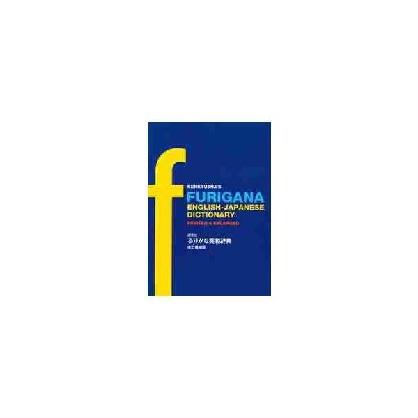 <br>研究社2008年07月フリガナ　エイワジテン　カイテイゾ/