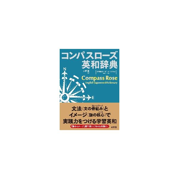 文法（文の骨組み［フレームワーク］）とイメージ（語の核心［ハート］）を組み合わせて実践力をつける英語学習を可能にします！<br>赤須　薫　編研究社2018年11月コンパス　ロ−ズ　エイワ　ジテン　ヘイソウアカス　カオル/