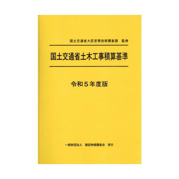 国土交通省土木工事積算基準 令和５年度版 / 国土交通省大臣官房技
