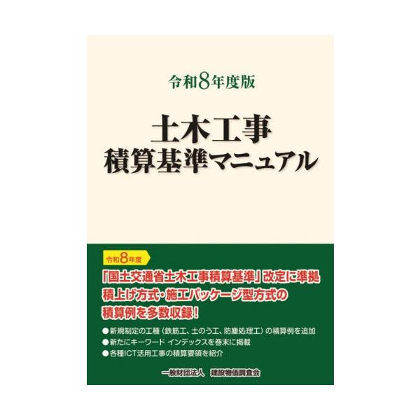土木工事積算基準マニュアル　令和８年度版