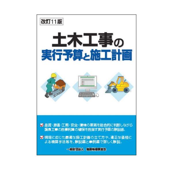 土木工事の実行予算と施工計画