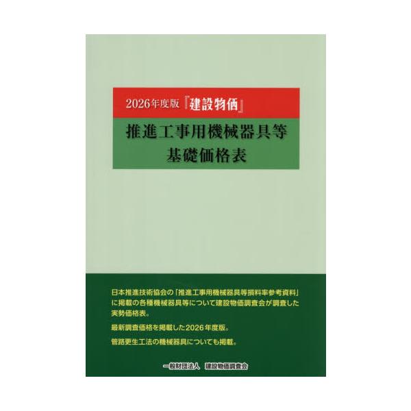 『建設物価』推進工事用機械器具等基礎価格表　２０２６年度版