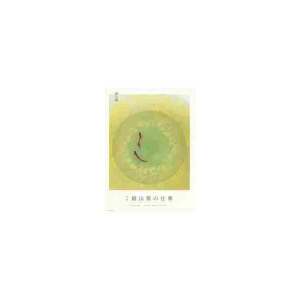 九谷　錦山窯の仕事 / 錦山窯　著
